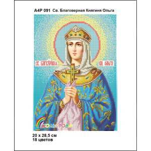А4Р 091 Икона Св. Благоверная Княгиня Ольга 